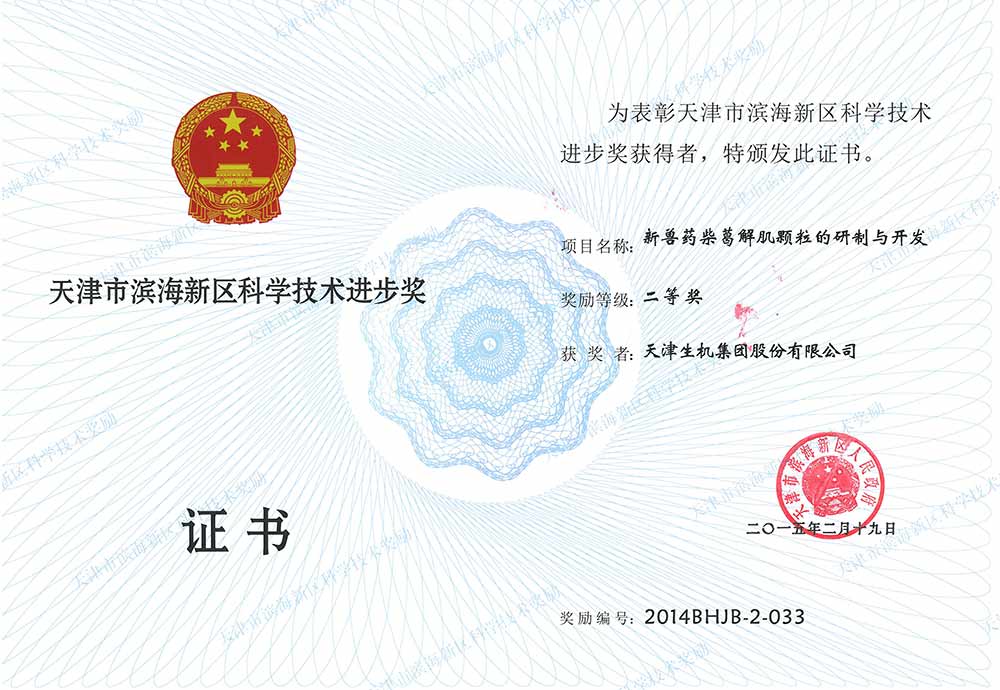 濱海新區(qū)科學(xué)技術(shù)進(jìn)步二獎