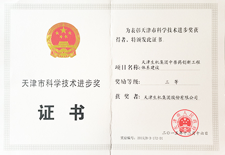 天津市科技進(jìn)步三等獎